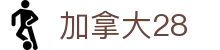 加拿大28专业版 | 深度数据分析与高级预测